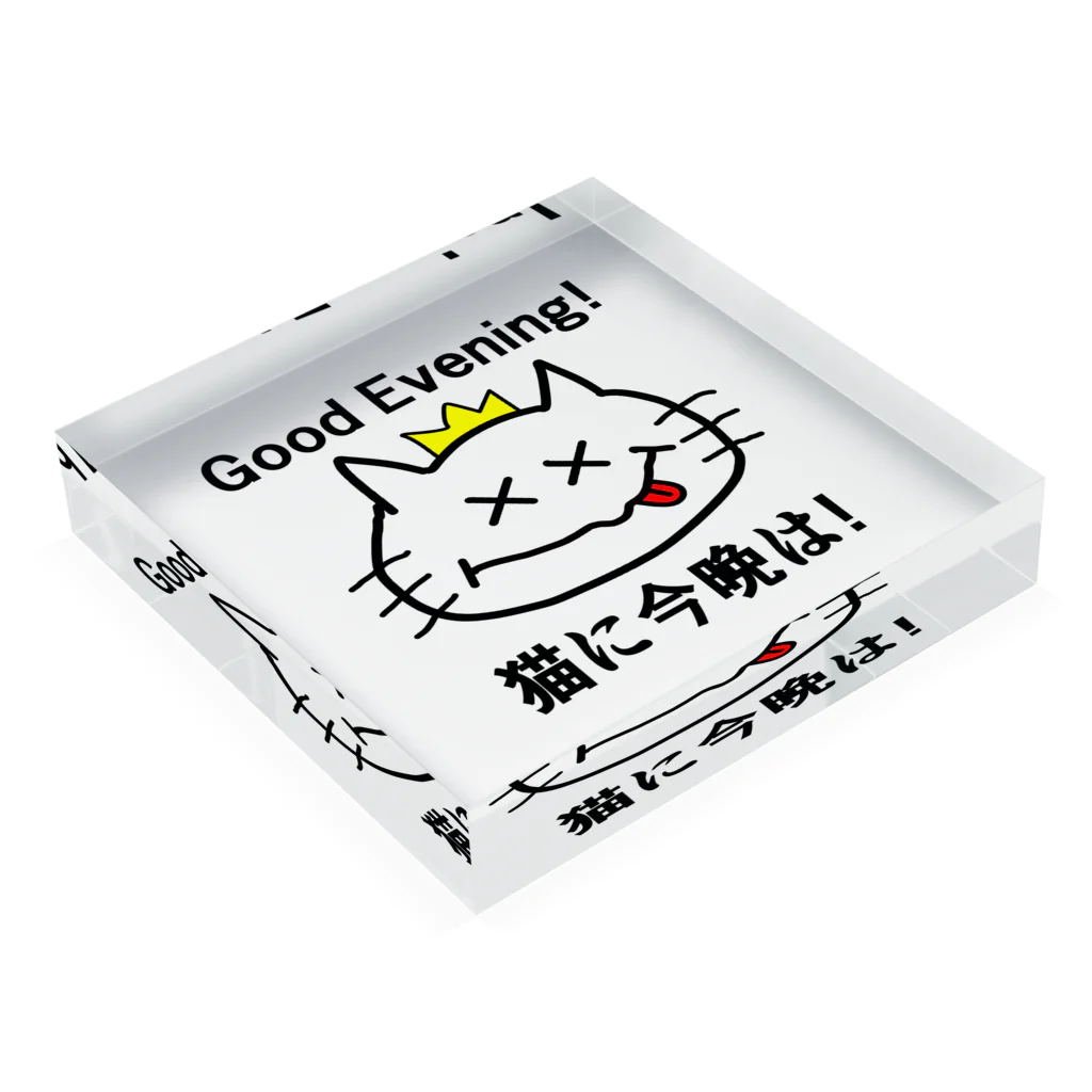 にゃんこ王子のにゃんこ王子 猫に今晩は！（リメイク） Acrylic Block :placed flat