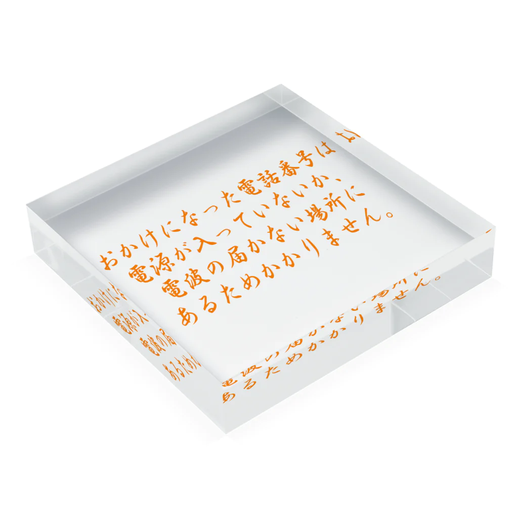 ainarukokoroのおかけになった電話番号は Acrylic Block :placed flat