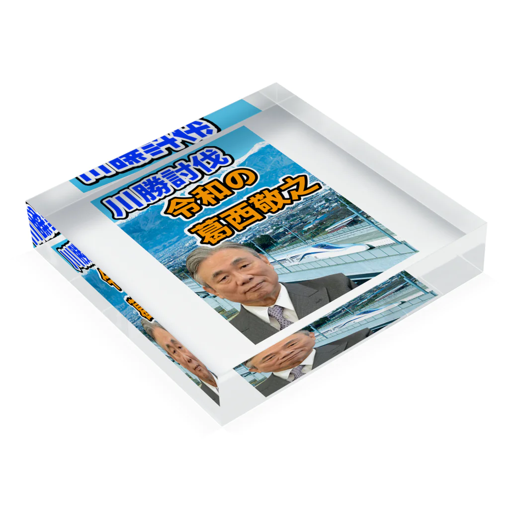 葛西敬之  Yoshiyuki KASAIの川勝討伐 令和の葛西敬之 アクリルブロックの平置き