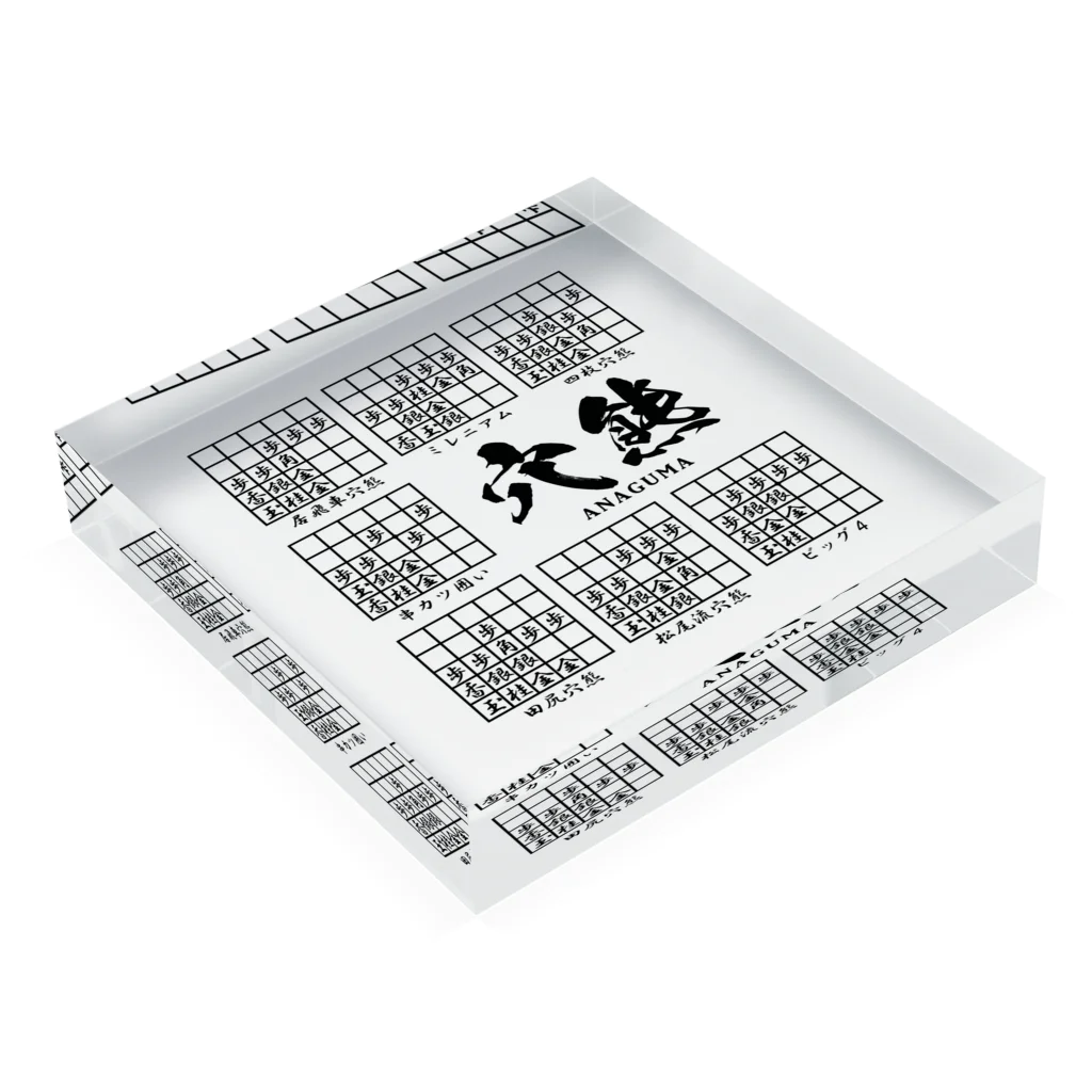 アタマスタイルの将棋：穴熊囲いの種類（一覧）居飛車穴熊ほか Acrylic Block :placed flat