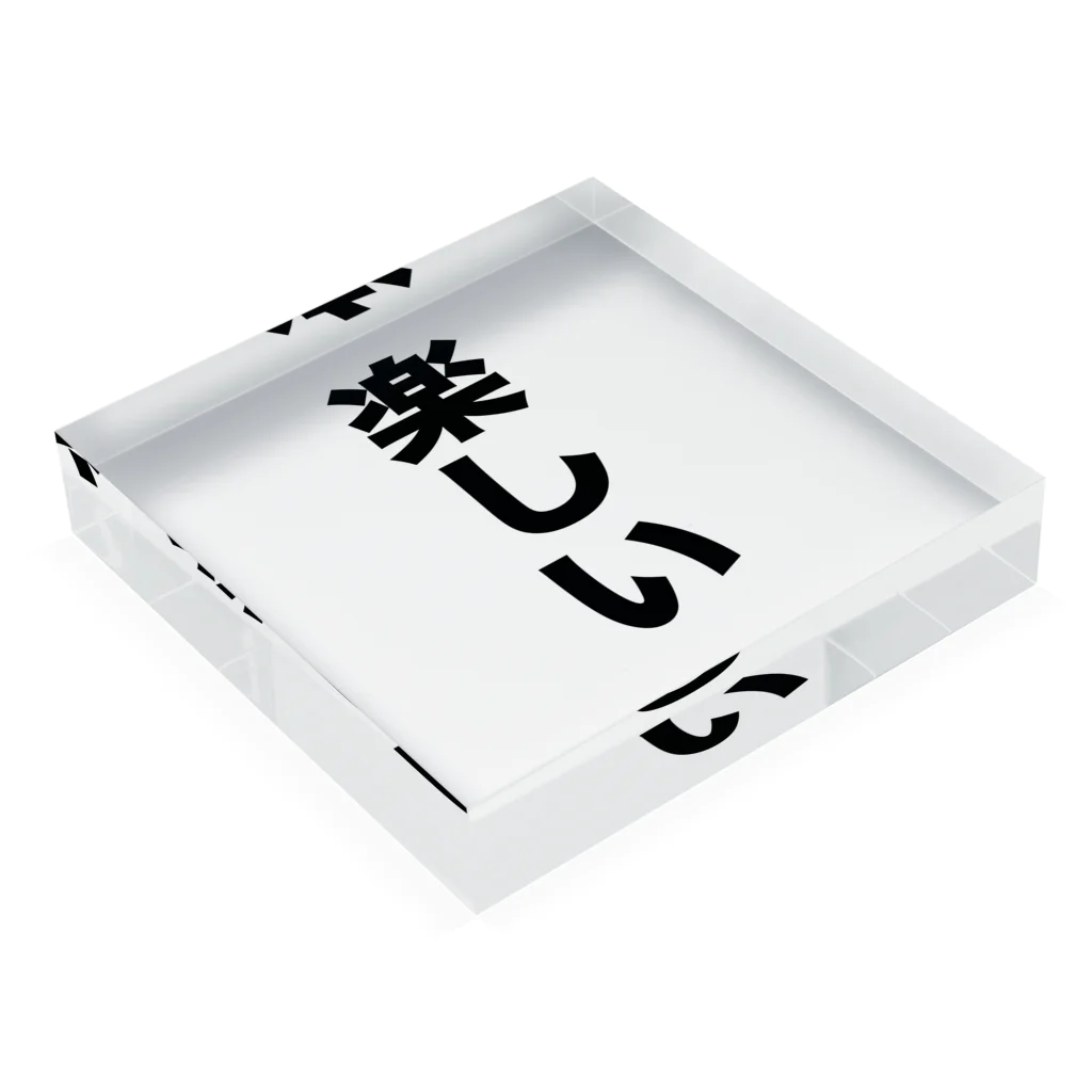 覚醒ちゃんshopの楽しい Acrylic Block :placed flat