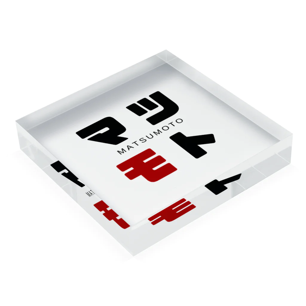 noririnoのマツモト ネームグッツ Acrylic Block :placed flat