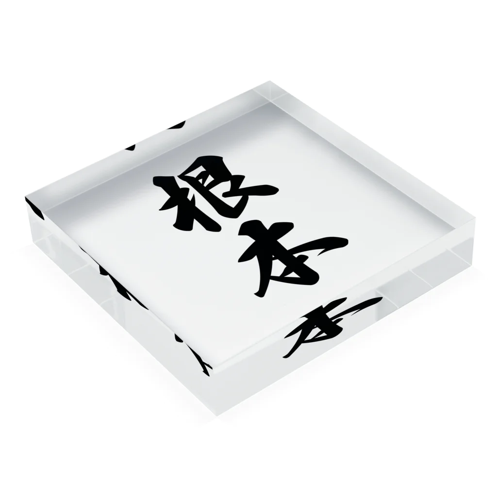 着る文字屋の根本 Acrylic Block :placed flat