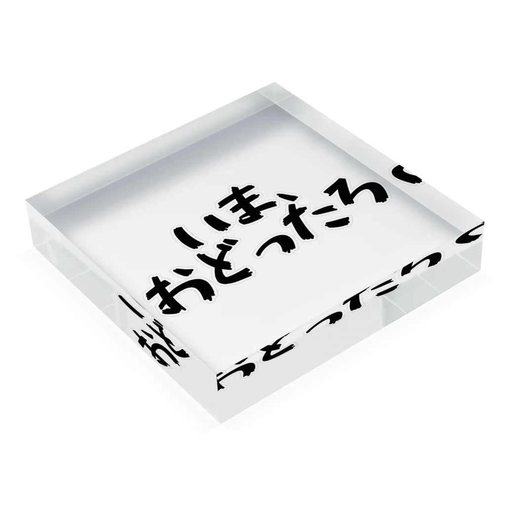 Fixated on winningのいま、おどったろ Acrylic Block :placed flat