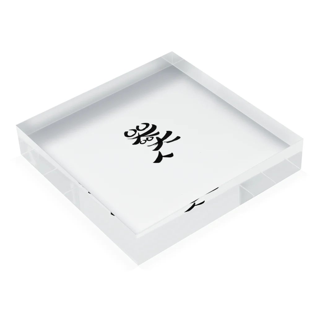 包夢餡子🥟🥢の器大人(うつわでかんちゅ) Acrylic Block :placed flat