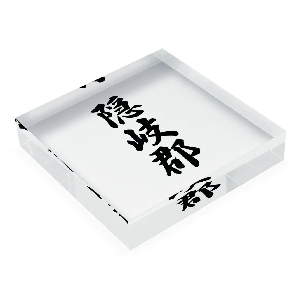 着る文字屋の隠岐郡 （地名） Acrylic Block :placed flat