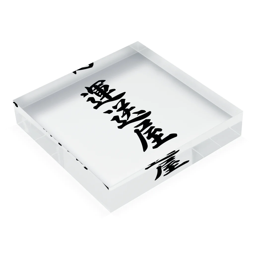 着る文字屋の運送屋 Acrylic Block :placed flat