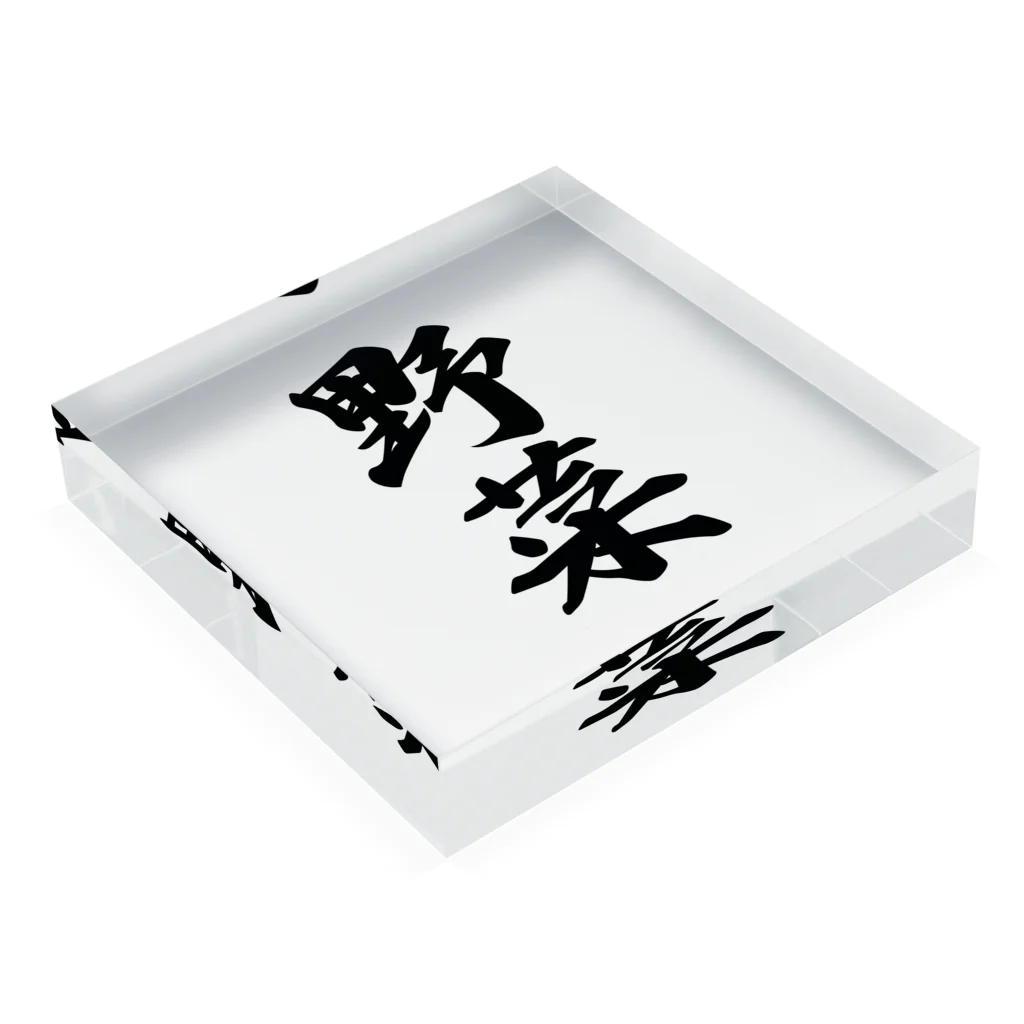 着る文字屋の野菜 Acrylic Block :placed flat