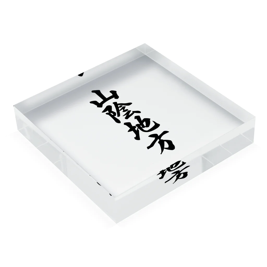 着る文字屋の山陰地方 （地名） Acrylic Block :placed flat