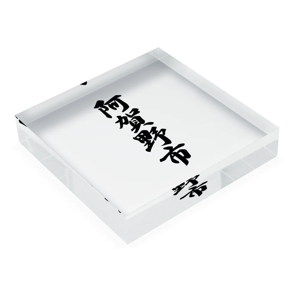 着る文字屋の阿賀野市 （地名） Acrylic Block :placed flat