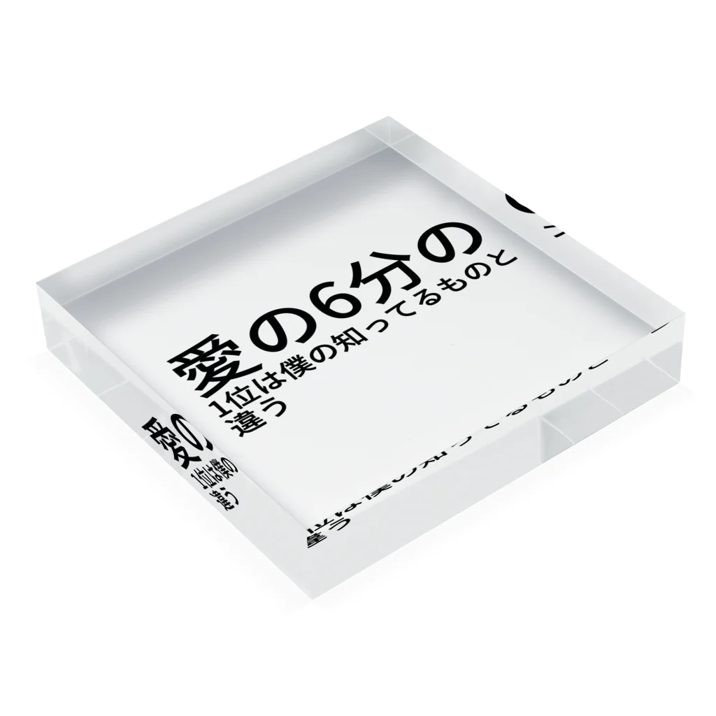 さくを商店の愛の6分の1位は僕の知ってるものと違う Acrylic Block :placed flat