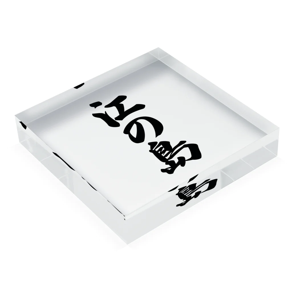 着る文字屋の江の島  （地名） Acrylic Block :placed flat