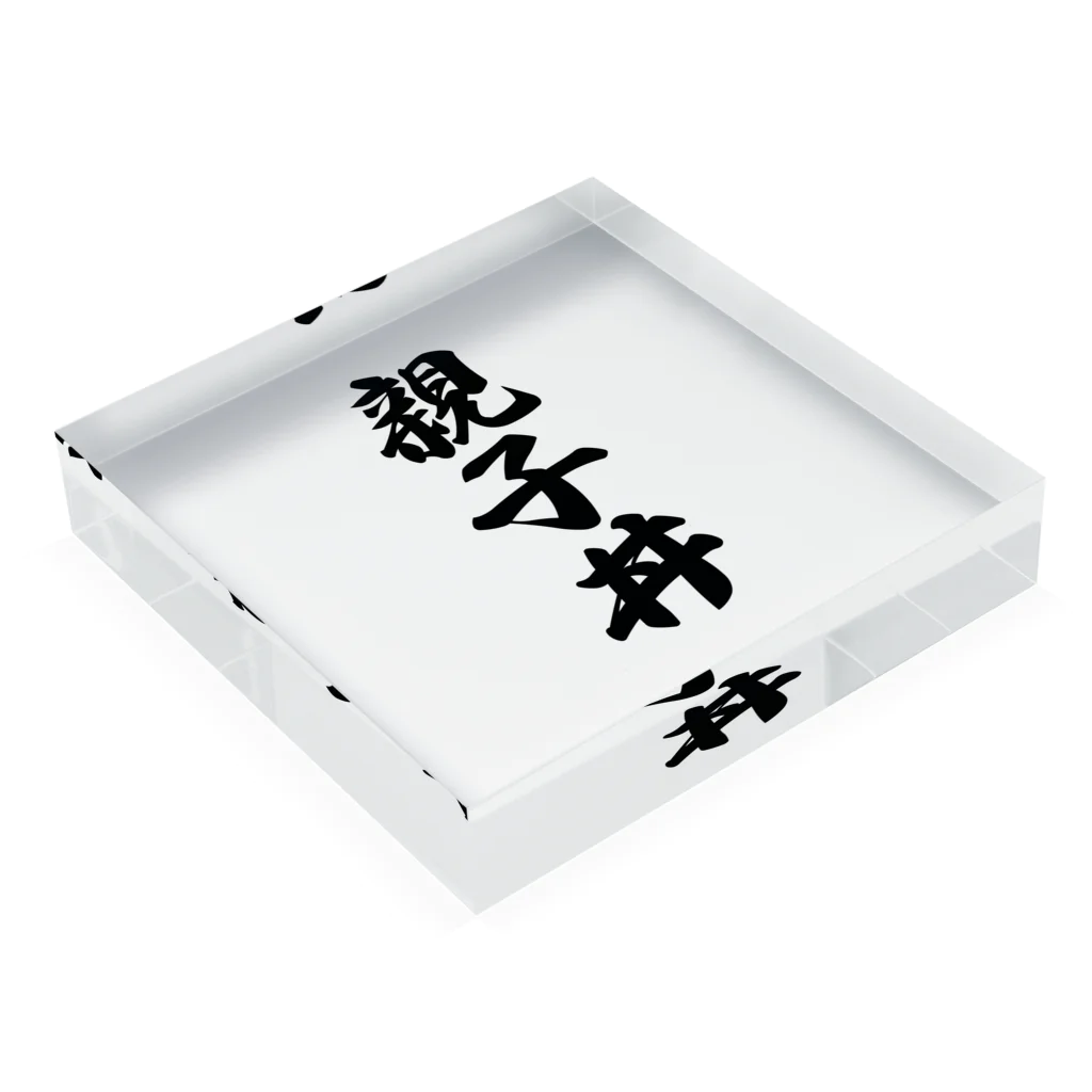 着る文字屋の親子丼 Acrylic Block :placed flat