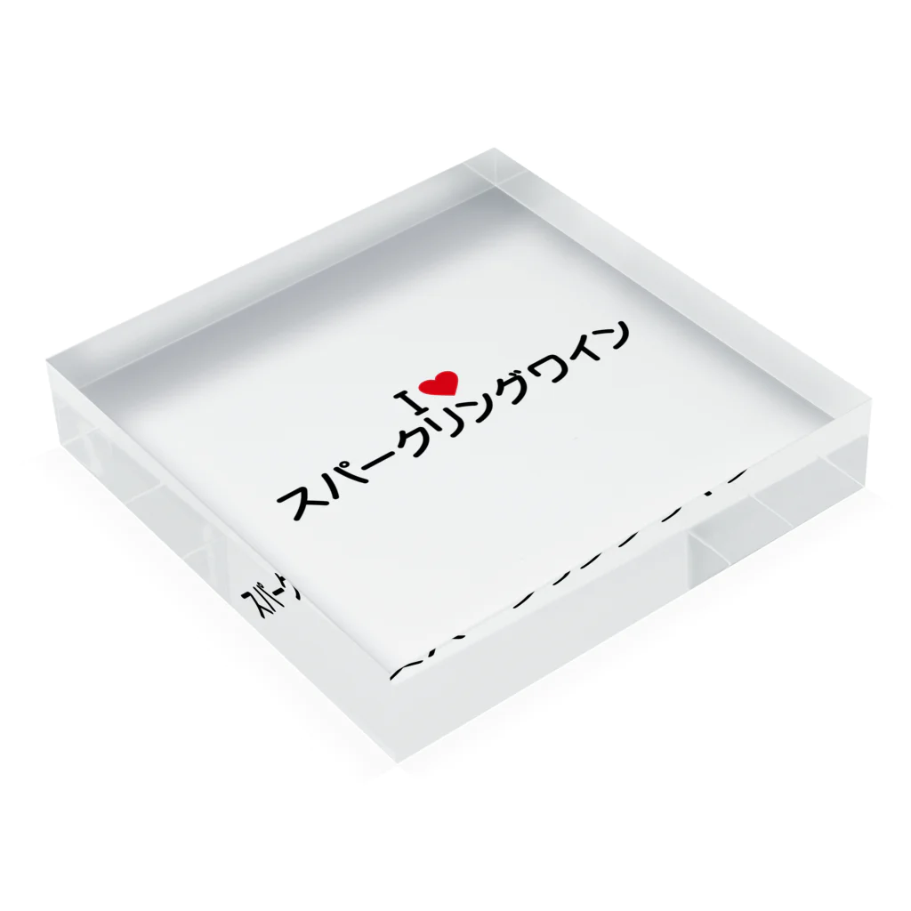 着る文字屋のI LOVE スパークリングワイン / アイラブスパークリングワイン Acrylic Block :placed flat