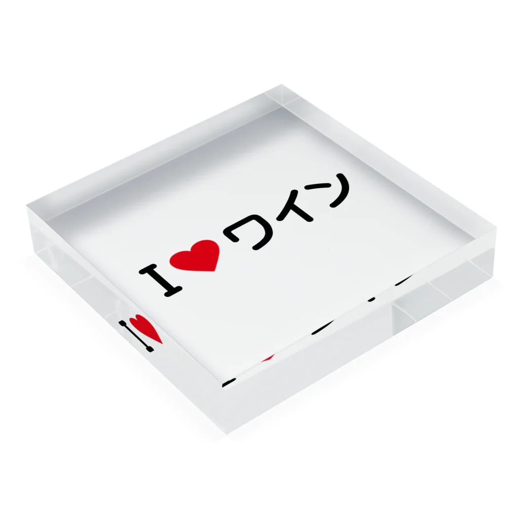 着る文字屋のI LOVE ワイン / アイラブワイン Acrylic Block :placed flat