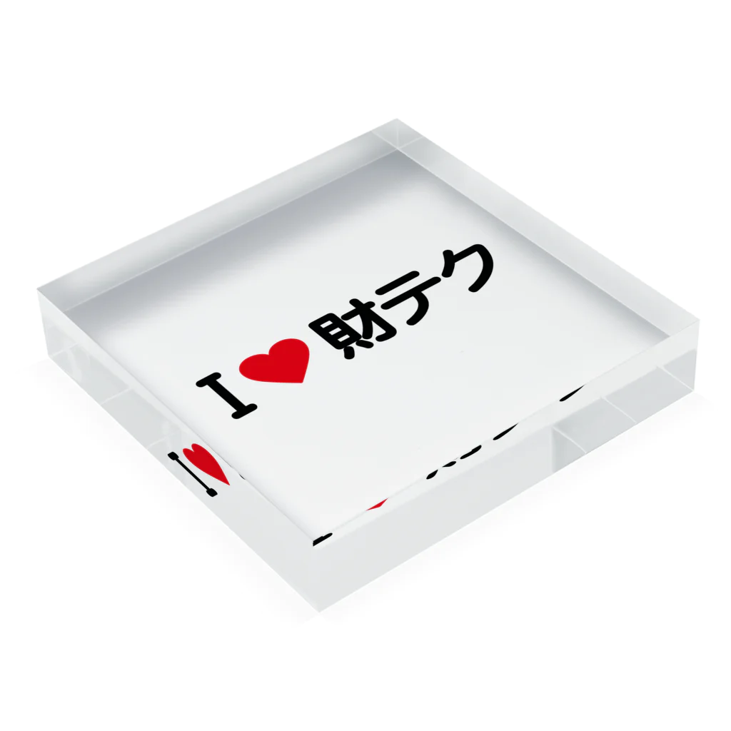 着る文字屋のI LOVE 財テク / アイラブ財テク Acrylic Block :placed flat