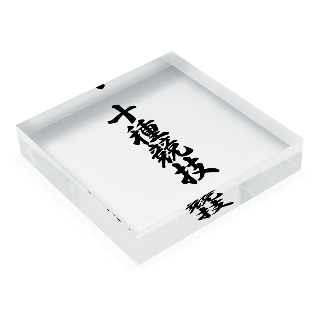 着る文字屋の十種競技 Acrylic Block :placed flat