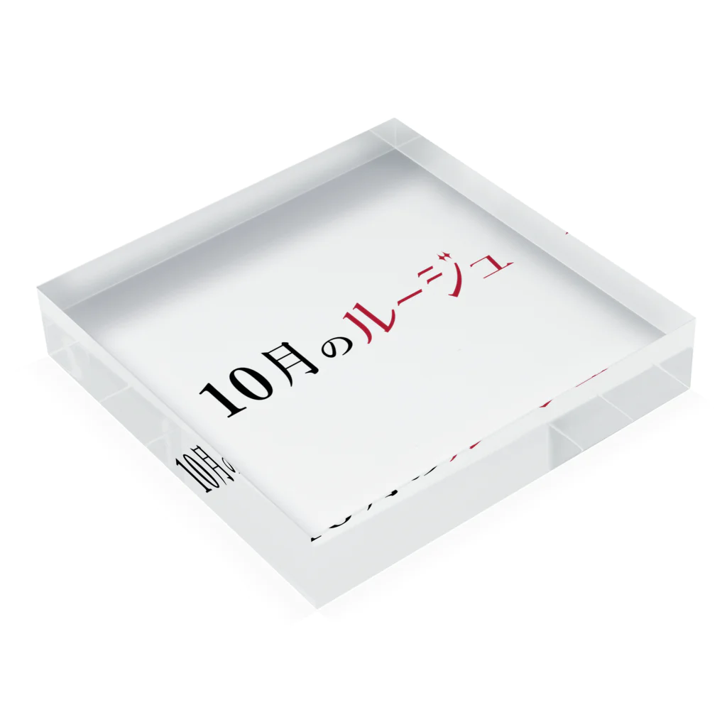 りりぃのへやの10月のルージュ Acrylic Block :placed flat