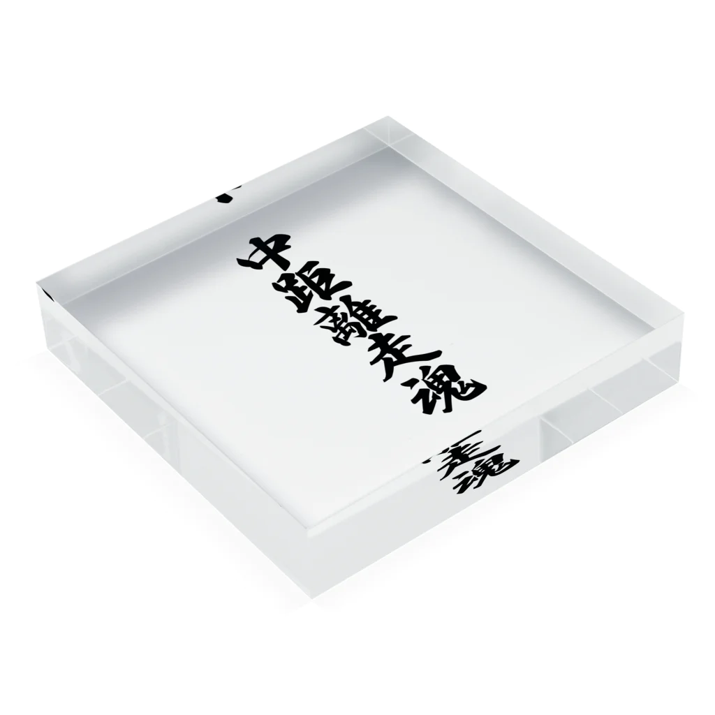 着る文字屋の中距離走魂 Acrylic Block :placed flat