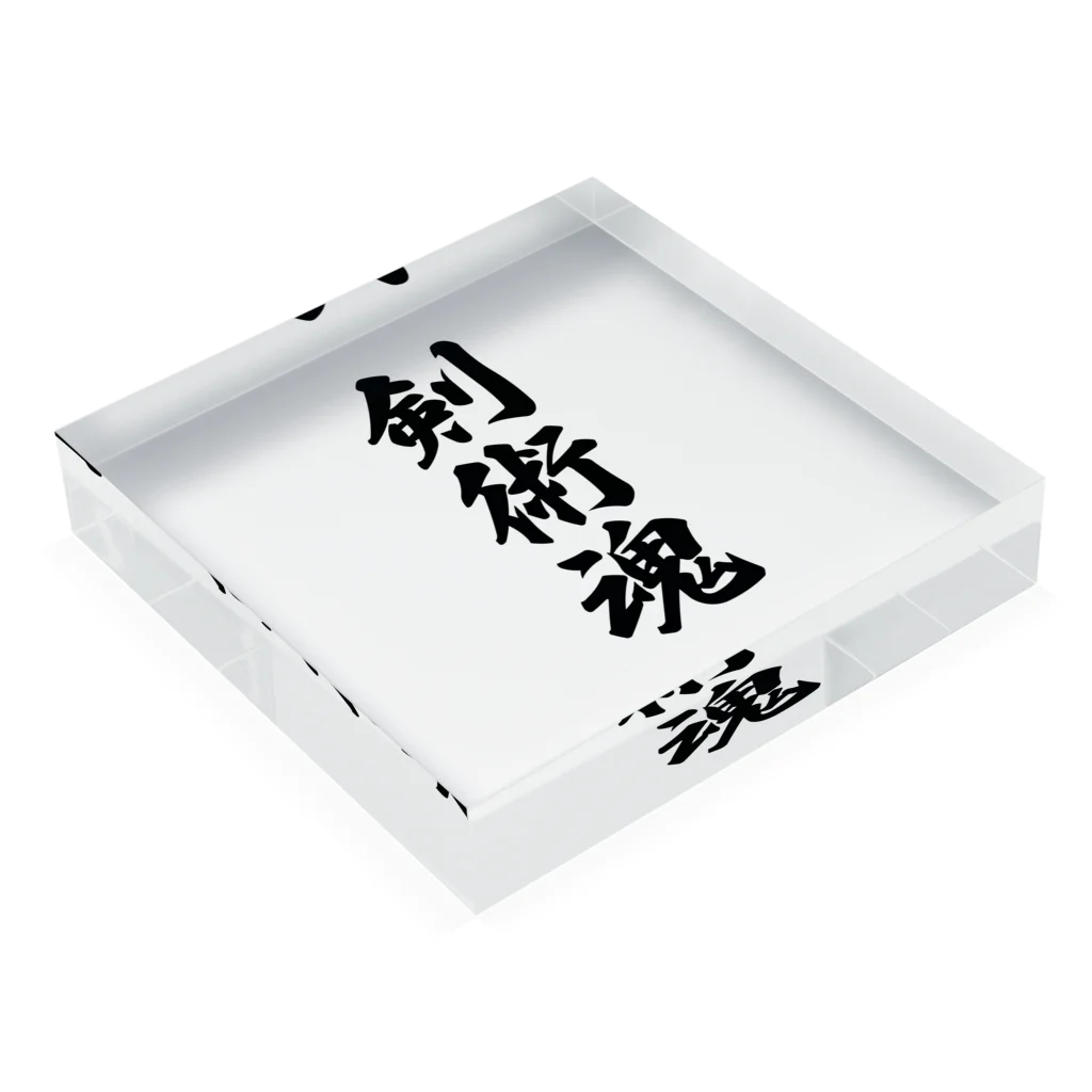 着る文字屋の剣術魂 Acrylic Block :placed flat