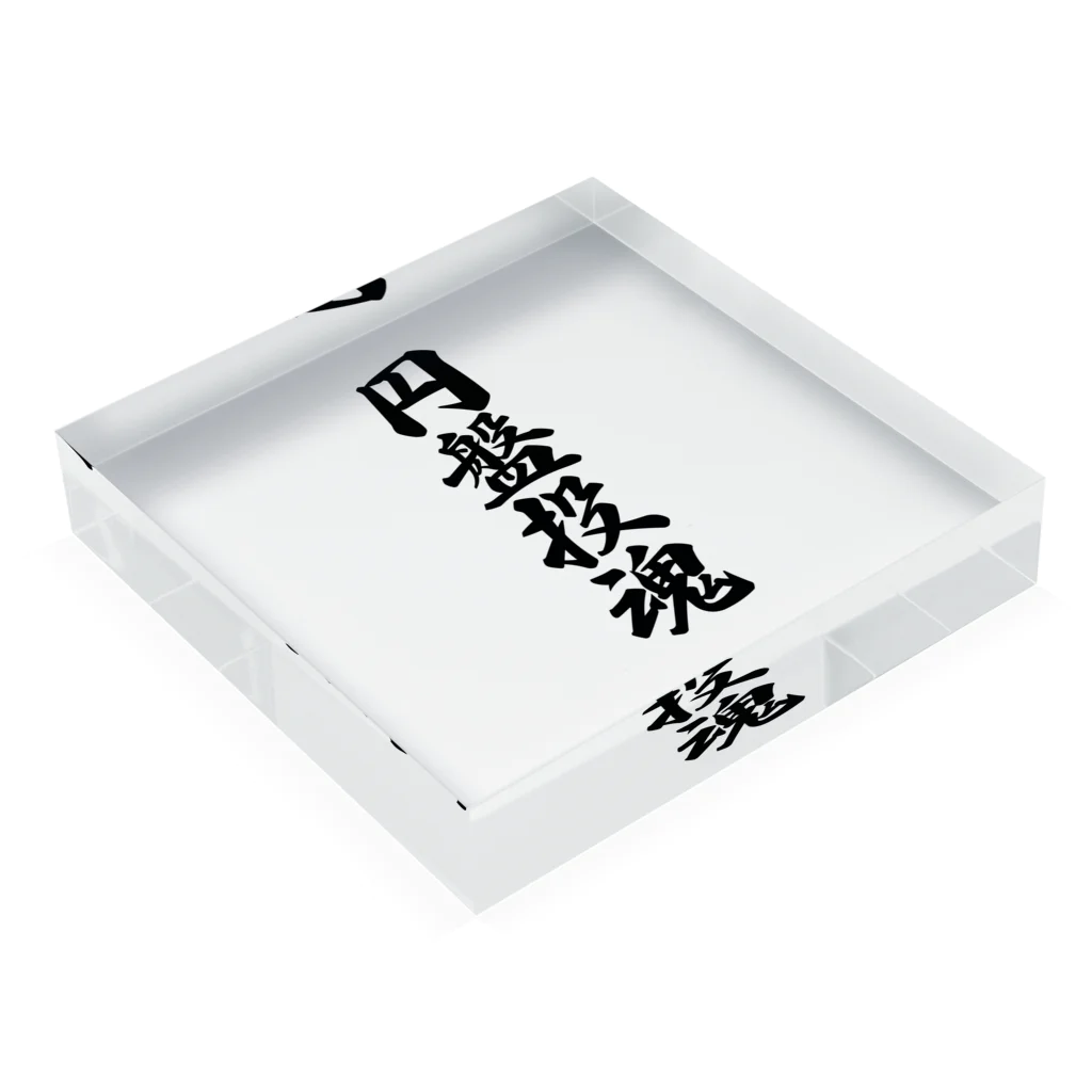 着る文字屋の円盤投魂 Acrylic Block :placed flat