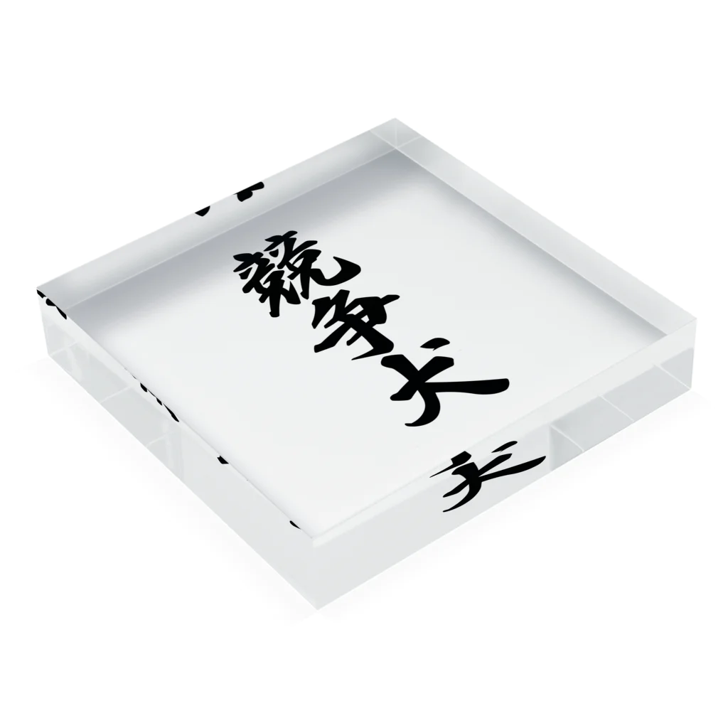 着る文字屋の競争犬 Acrylic Block :placed flat