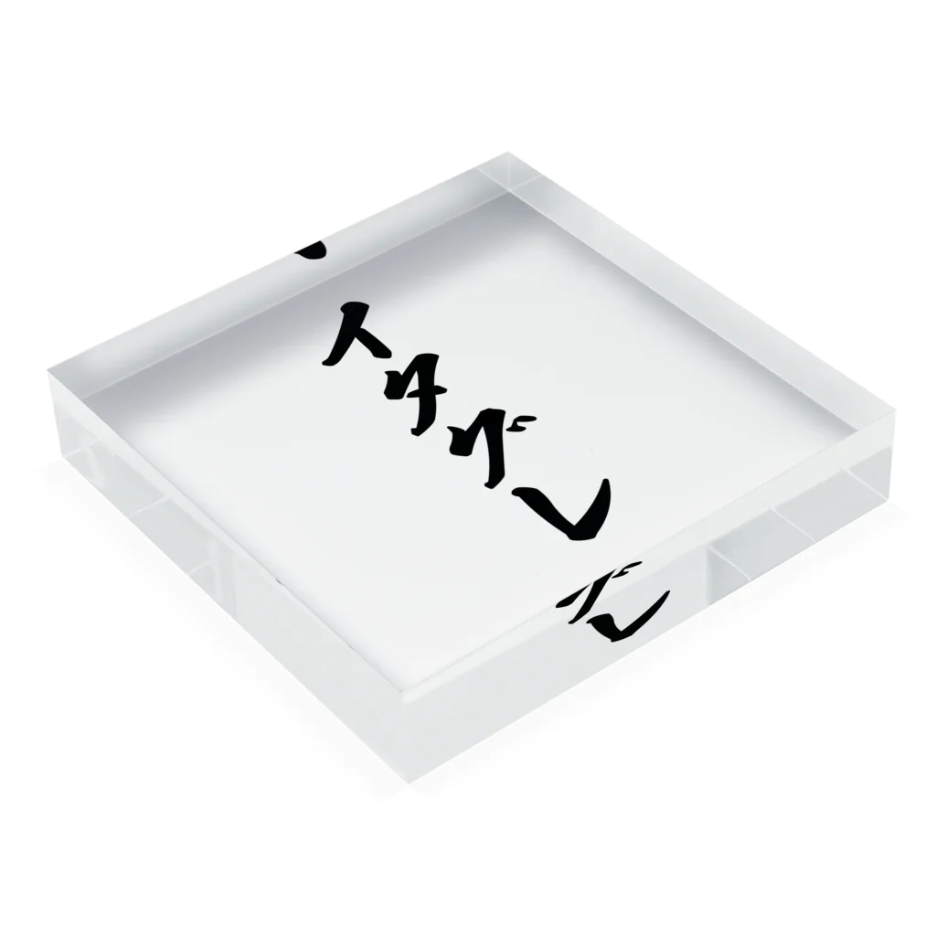 着る文字屋のイタグレ Acrylic Block :placed flat