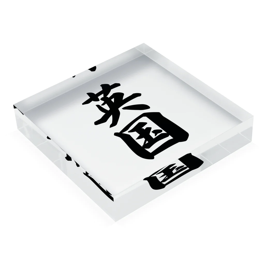 着る文字屋の英国 Acrylic Block :placed flat