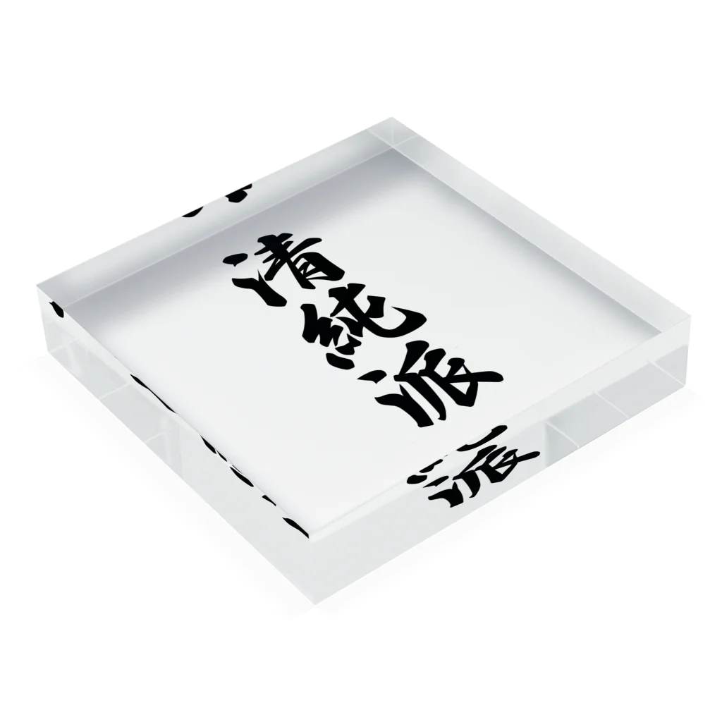 着る文字屋の清純派 Acrylic Block :placed flat