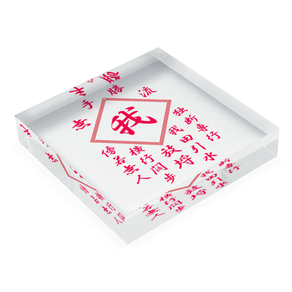 加藤亮の我 Acrylic Block :placed flat