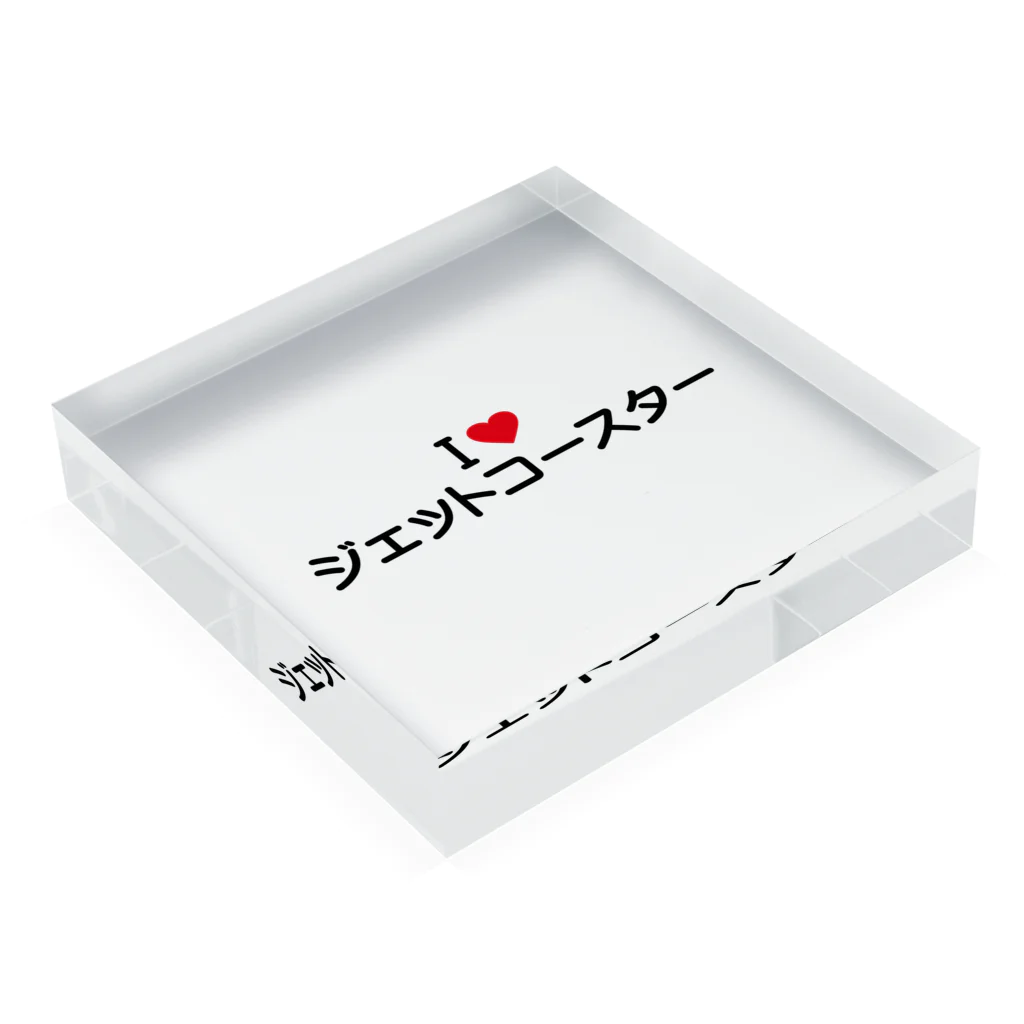 着る文字屋のI LOVE ジェットコースター / アイラブジェットコースター Acrylic Block :placed flat