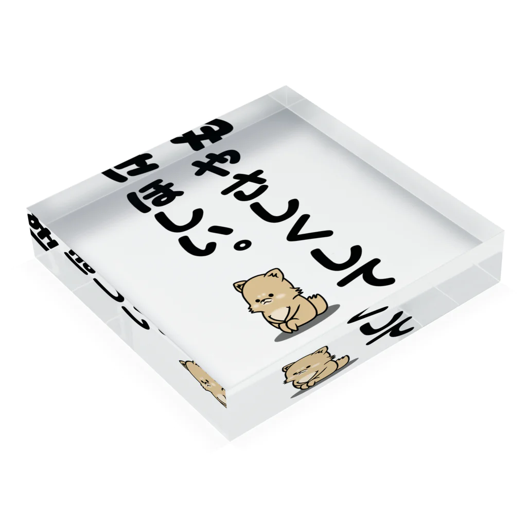 ラクガキメイトのやさしくしてほしい。 アクリルブロックの平置き