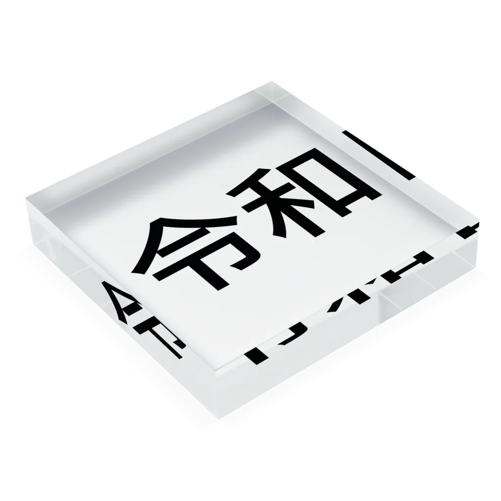 shimojuの令和 Acrylic Block :placed flat