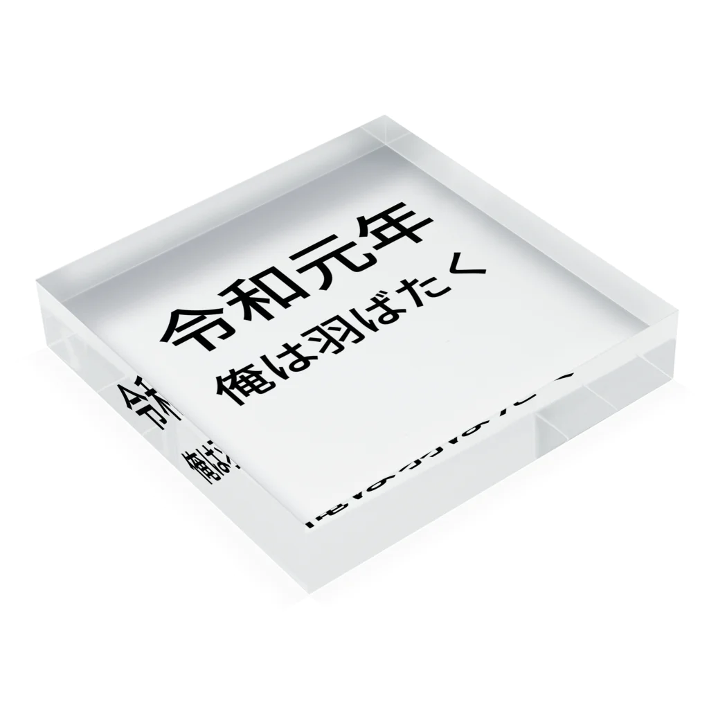 ミラくまの令和元年俺は羽ばたく Acrylic Block :placed flat