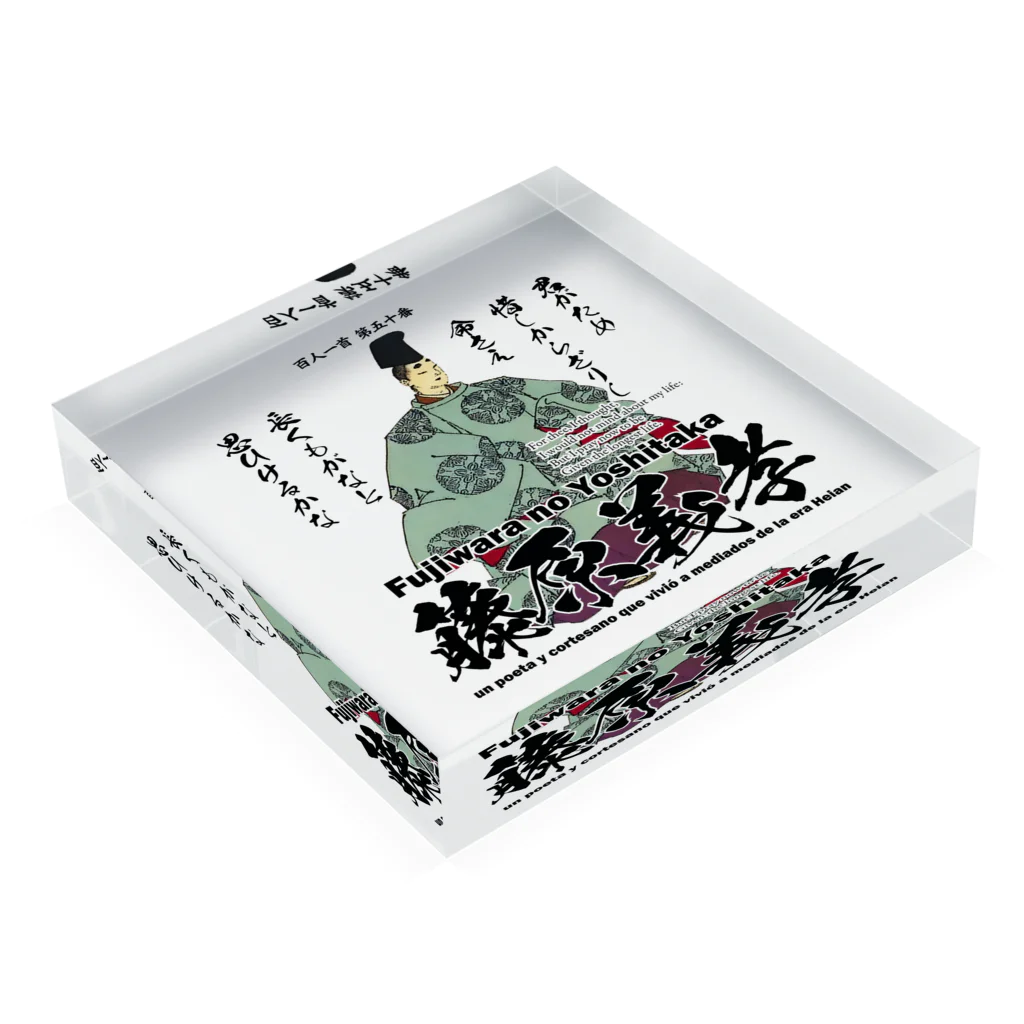 アタマスタイルの百人一首：50番 藤原義孝「君がため 惜しからざりし 命さへ～」 Acrylic Block :placed flat