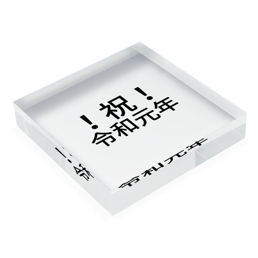 ミラくまの！祝！令和元年 アクリルブロックの平置き