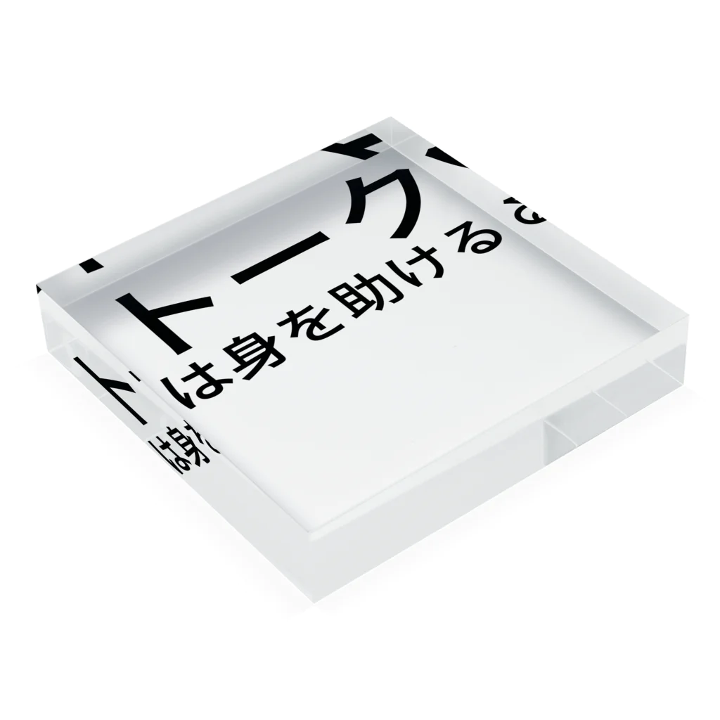 ミラくまのトークは身を助ける Acrylic Block :placed flat