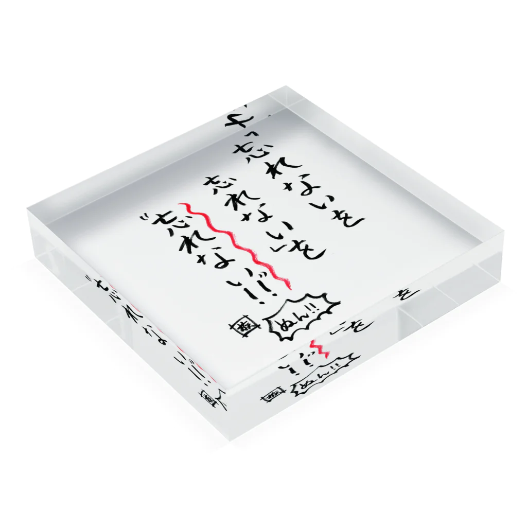 スタジオNGC　オフィシャルショップの野水伊織 作『忘れないを忘れないを忘れない』 Acrylic Block :placed flat