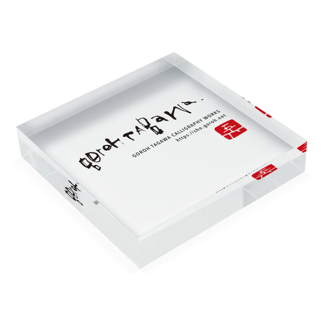 56 - Goroh Tagawaの黒 Acrylic Block :placed flat