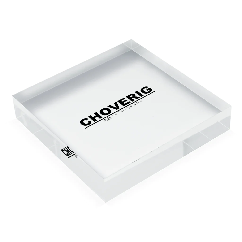 DRUNK SHREDDERのCHOVERIG Acrylic Block :placed flat