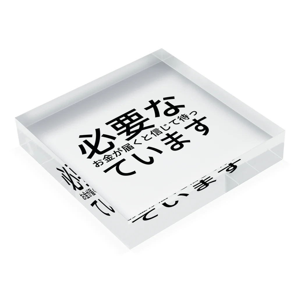 ミラくまの必要なお金が届くと信じて待っています Acrylic Block :placed flat