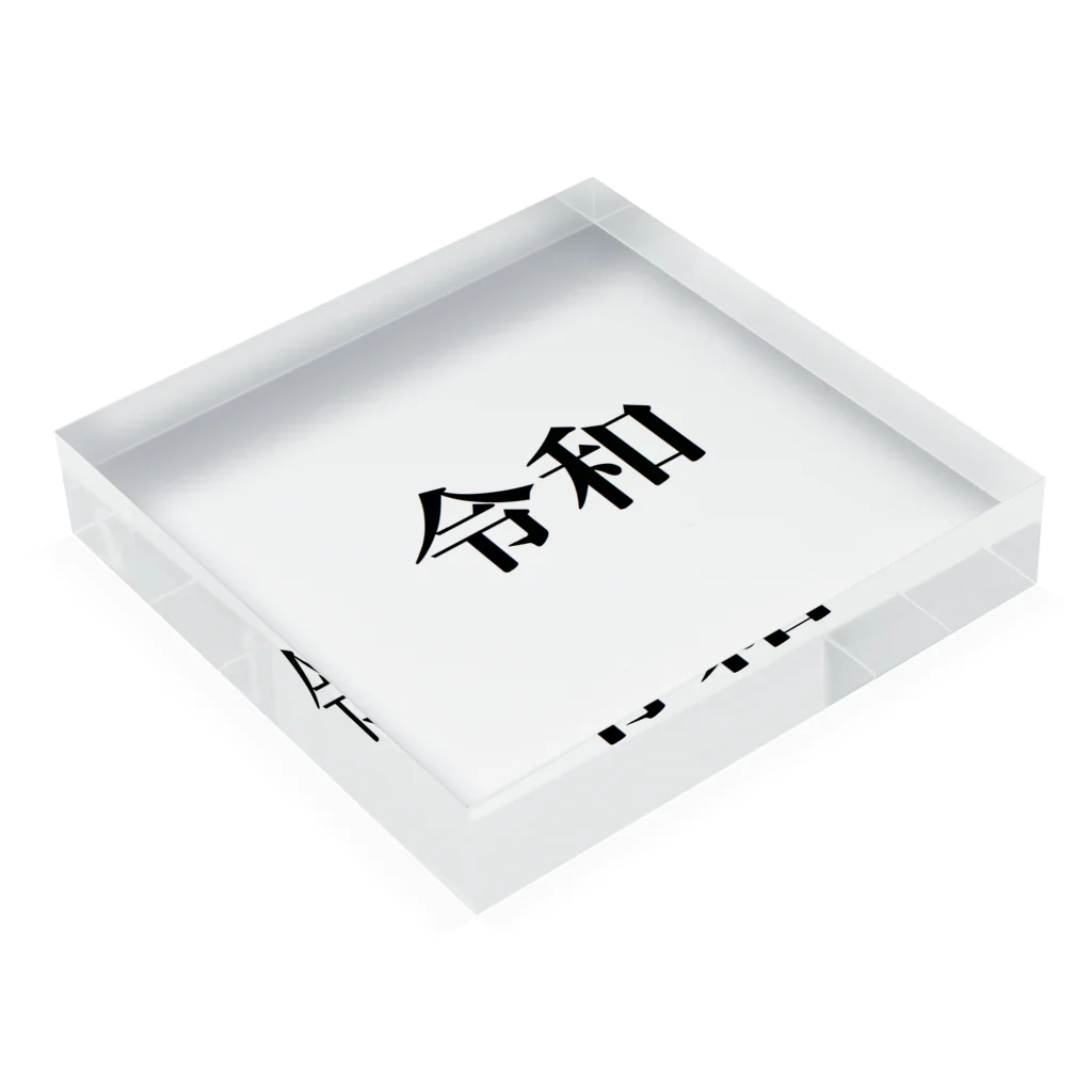 わくわくショップの新元号記念「令和」グッズ Acrylic Block :placed flat