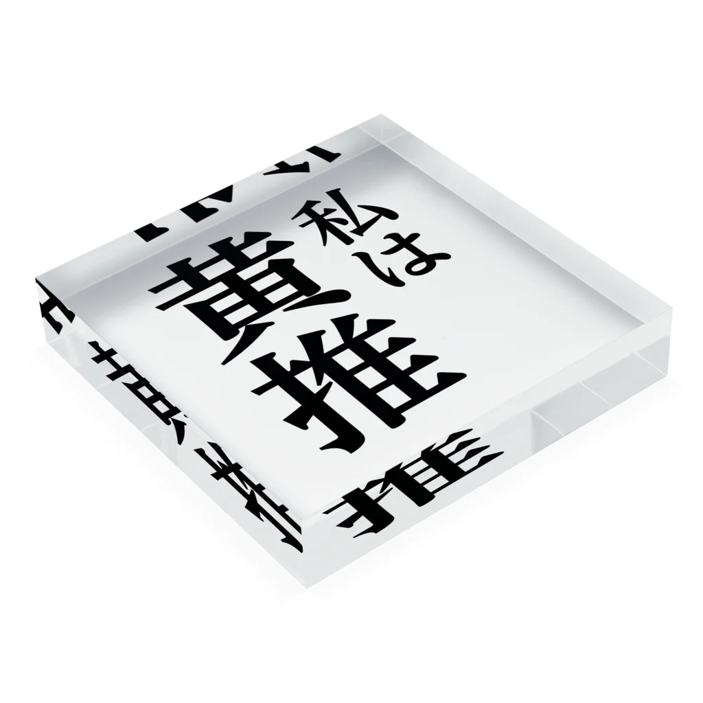 推しは推せる時に推せの私は黄推し Acrylic Block :placed flat