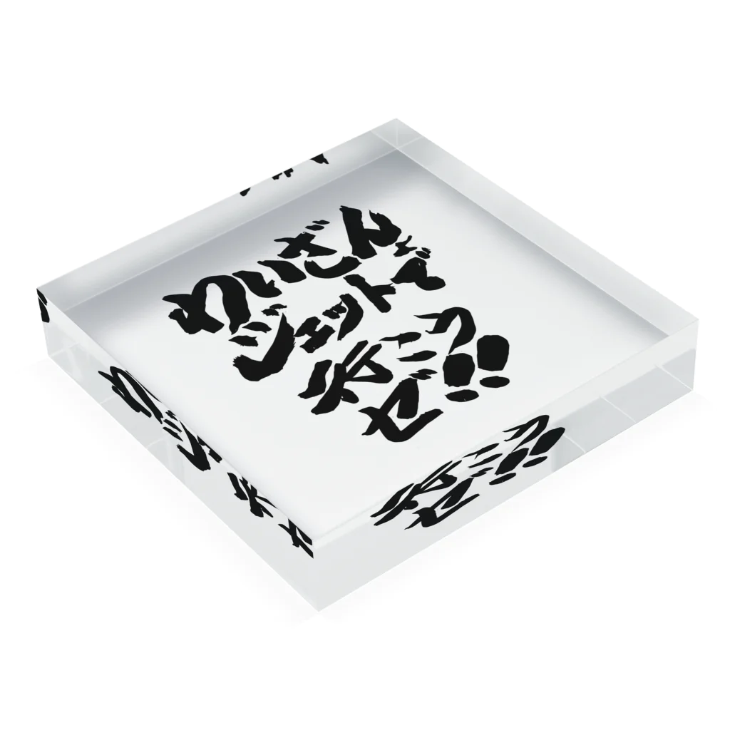 DJわいざん物販のジェットフェス × DJわいざん Acrylic Block :placed flat