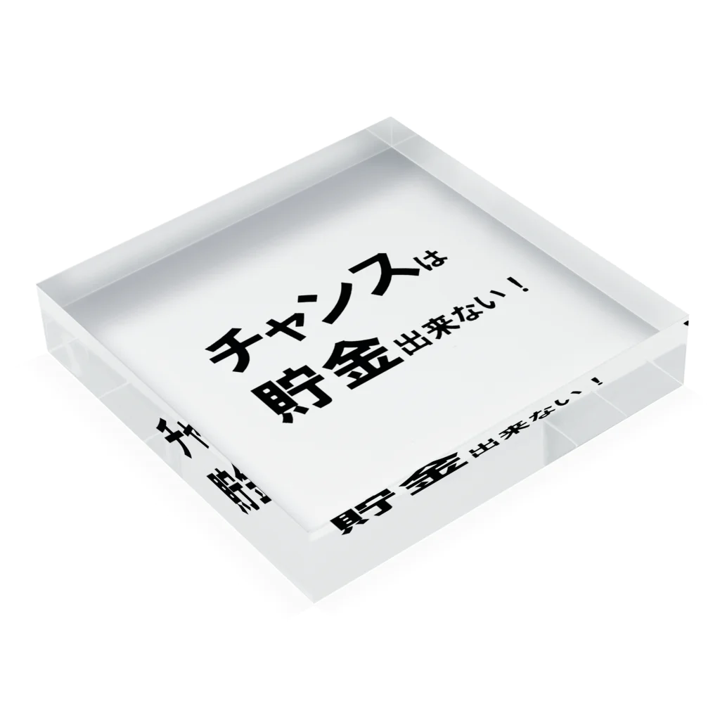 Acchi's Roomの名言シリーズ『チャンスは貯金出来ない！』(ブラック×ホワイト) アクリルブロックの平置き