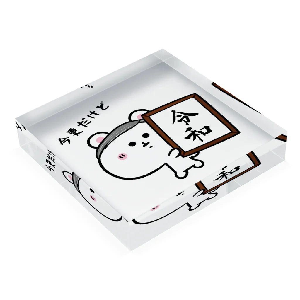 うさぎまるえkawaiishop のくまコロりん『今更だけど令和』 Acrylic Block :placed flat