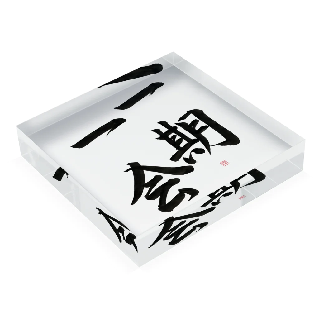 書道家　瑛華の一期一会 Acrylic Block :placed flat