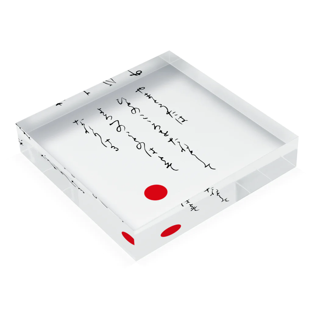 和玄堂suzuri店のやまとうたは Acrylic Block :placed flat