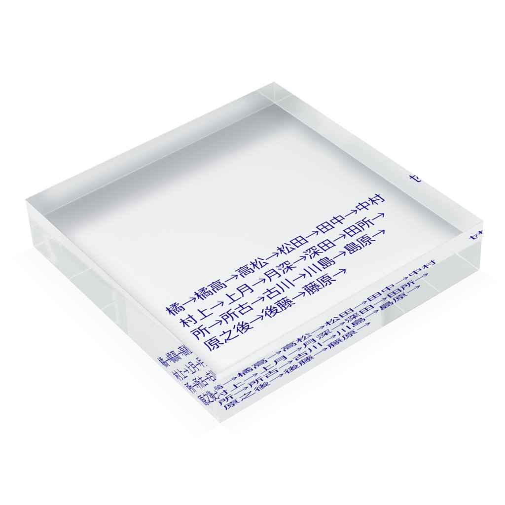 漢字しりとり 苗字編 Mkoijnのアクリルブロック通販 Suzuri スズリ