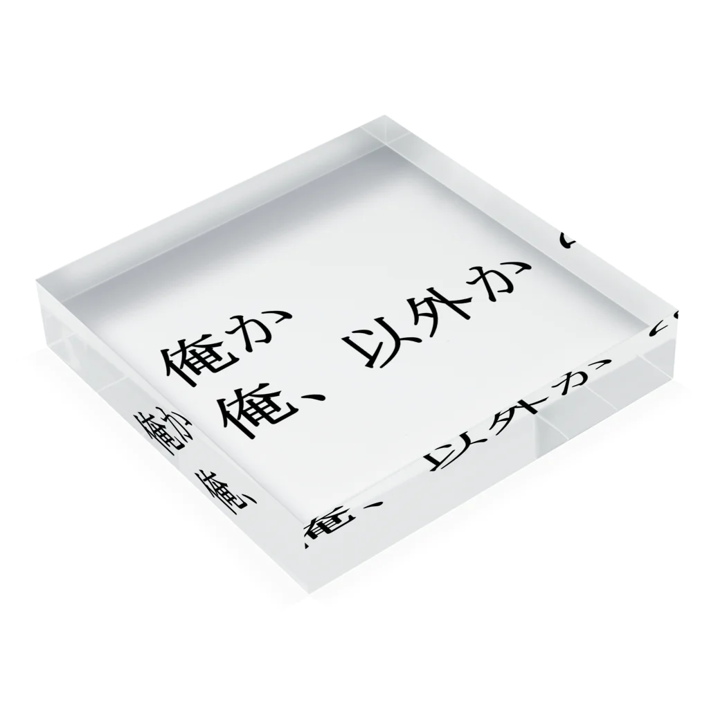 hanamaru5678の名言集２ Acrylic Block :placed flat